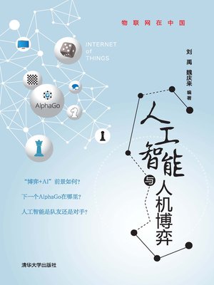 cover image of 人工智能与人机博弈